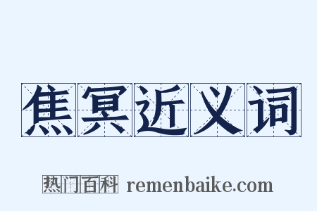 焦冥近义词是什么意思的图片